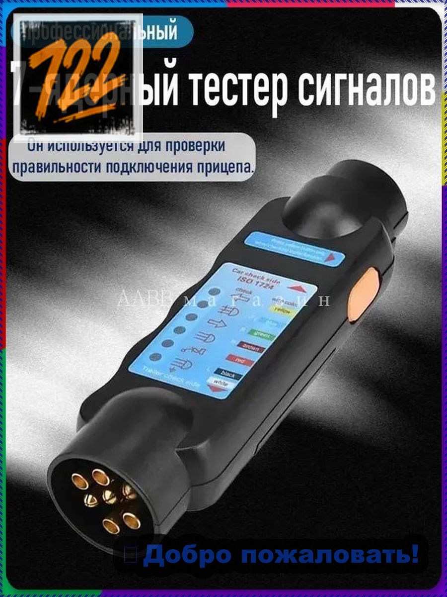 "Прибор для испытания прицепов/12В автомобильный резистор "