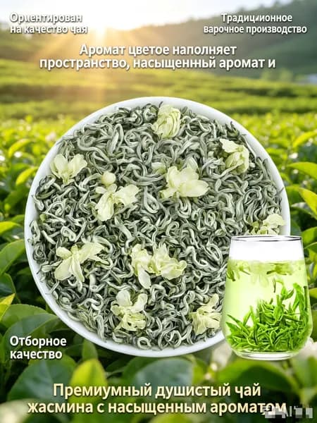 Зеленый чай жасминовый, Моли Хуа Ча, с цветами жасмина, 100 г2025N1