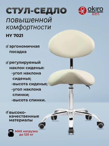 OKIRO / Стул-седло ортопедический на колесах со спинкой HY 7021 молочный