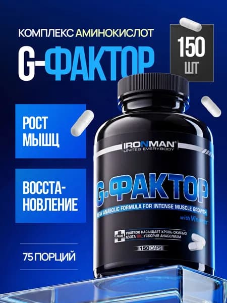 G-Фактор бустер гормона роста (Аргинин, Лизин, Орнитин) 150 капсул
