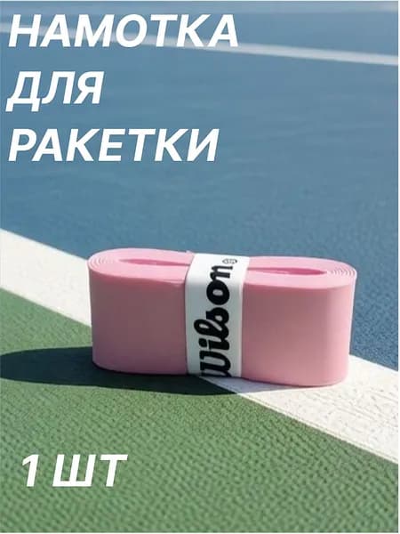 Намотка