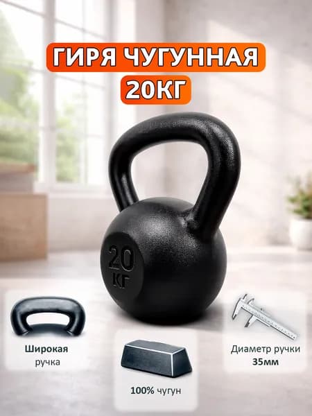 Гиря 20 кг тренировочная чугунная