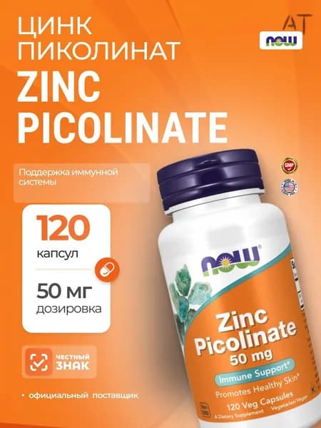 NOW Zinc Picolinate 50 мг 120 капсул / Поддержка обмена веществ