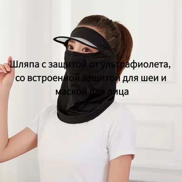 Шляпа с защитой от ультрафиолета, со встроенной защитой для шеи и маской для лица