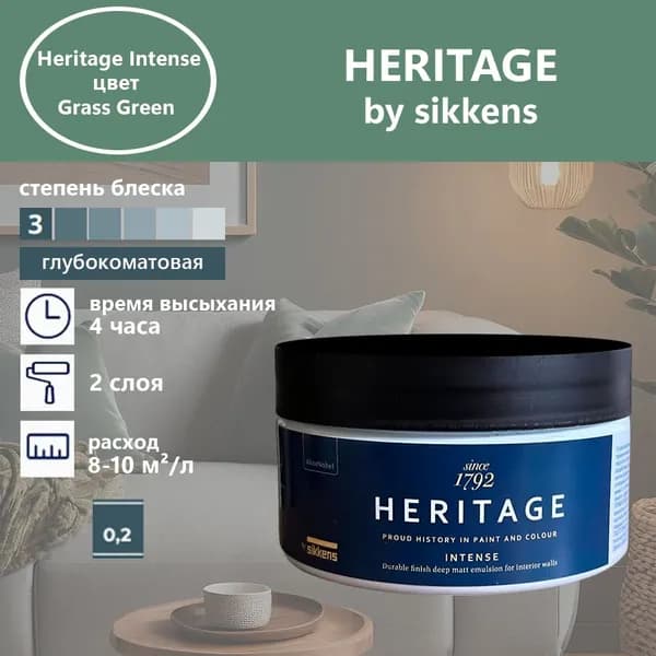 Heritage by Sikkens Колерованная краска Гладкая, Водная, Глубокоматовое покрытие, 0.2 л, 0.3 кг, зеленый