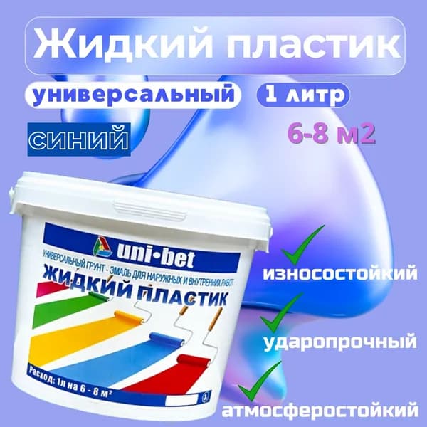 UNI-BET Краска, Полимерная, Полуматовое покрытие, 0.9 л, синий