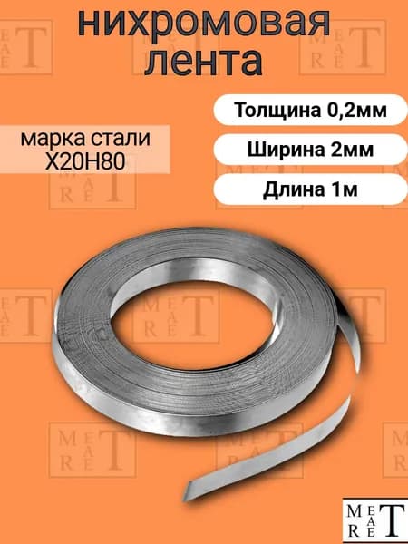 Лента нихром 0,2х2 мм в скрутке 1м, Нихромовая лента Х20Н80, ремкомплект для запайщика