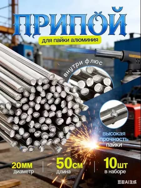 Припой для пайки алюминия и меди, цинковый (аналог CASTOLIN 192 FBK), 10 прутков