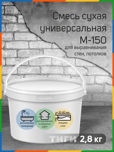 Смесь сухая строительная универсальная М-150 2,8 кг