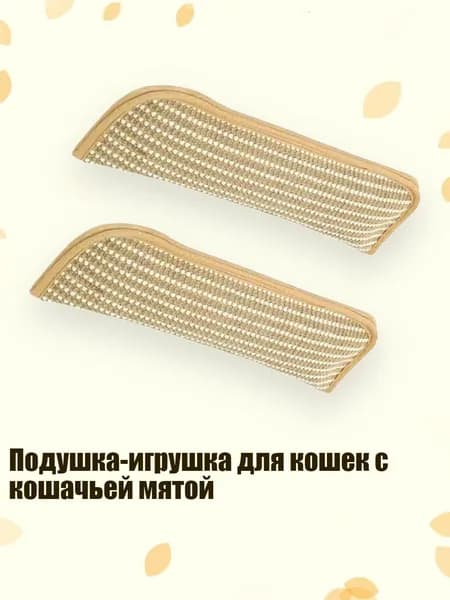 Подушка-игрушка для кошек с кошачьей мятой, - L - 2шт