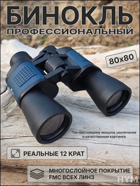 Эксклюзивный бинокль новинка 2025 года