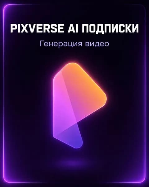 Pixverse ai Premium 1 месяц активация официальной подписки пиксверс аи премиум 1 месяц