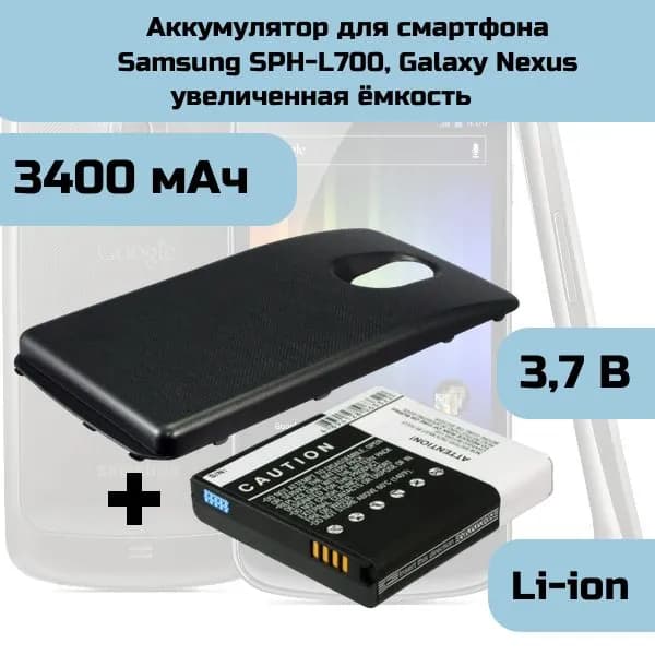 Аккумулятор для смартфона Samsung SPH-L700, CS-SML700XL, Li-ion, 3.7V, 3400mAh с доп.крышкой