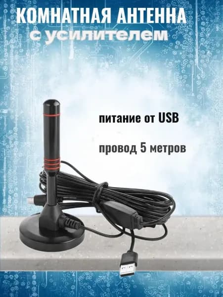 Антенна для цифрового ТВ комнатная SELENGA 110А с усилителем, Антенна для телевизора комнатная