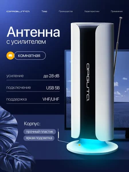Антенна комнатная для цифрового ТВ Орбита OT-ANT12