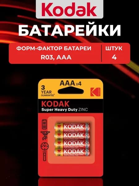 Батарейки Kodak R03-4BL SUPER HEAVY DUTY Zinc K3AHZ-4 (48/240/54000