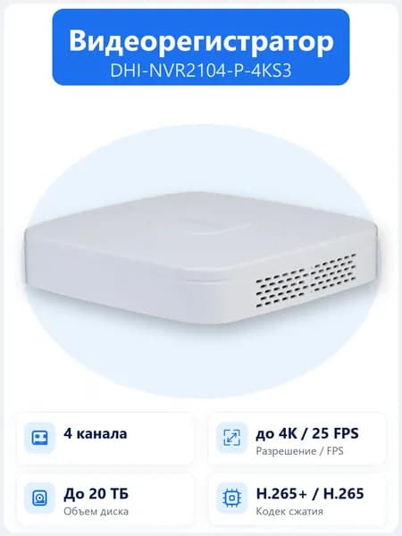 DHI-NVR2104-P-4KS3 4-канальный IP-видеорегистратор с 4 PoE-портами, HDMI 4K, H.265+ и поддержкой 1 HDD для архива