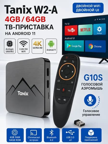 Tanix W2 4/64 Gb. Смарт ТВ приставка для телевизора с прошивкой SlimBox ATV 4K /Smart TV/Android 11/WI-FI 2.4&5G+G10S пульт Аэромышь