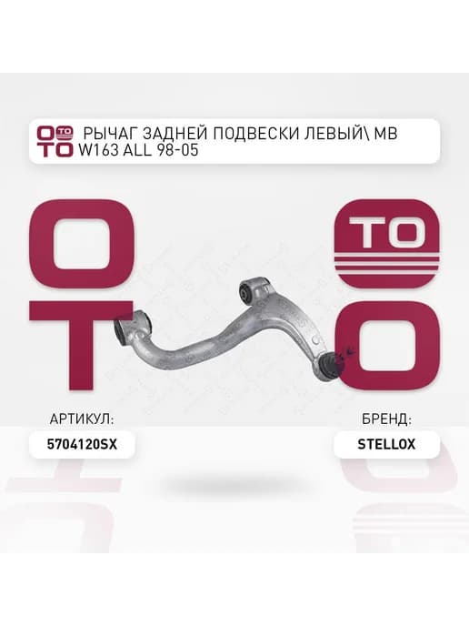 Рычаг подвески 57-04120-SX слева задний мост MB W16