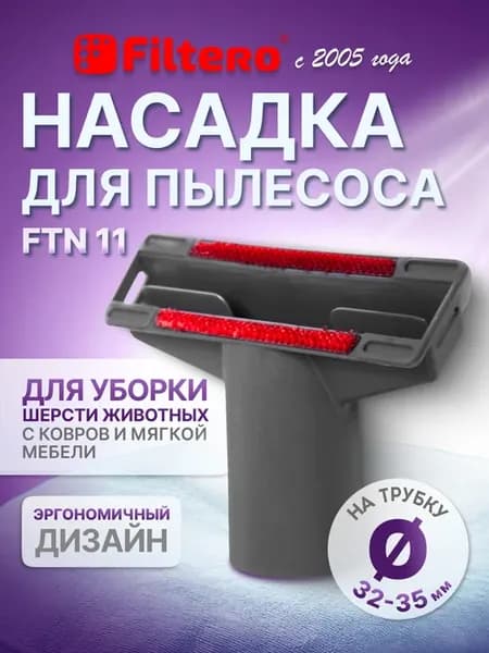 Насадка для мягкой мебели с переходником FTN 11