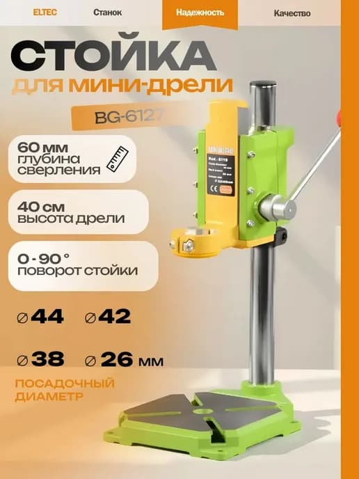 Стойка для дрели, крепления BG-6127