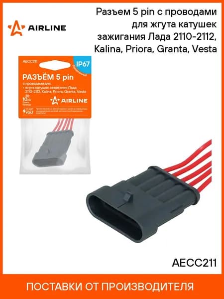 Разъем 5 pin с проводами для жгута катушек зажигания Лада 2110 2112, Kalina, Priora, Granta, Vesta AIRLINE AECC211