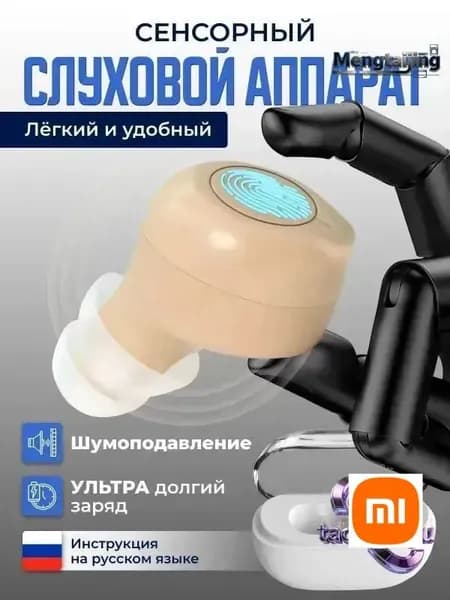 Слуховой аппарат