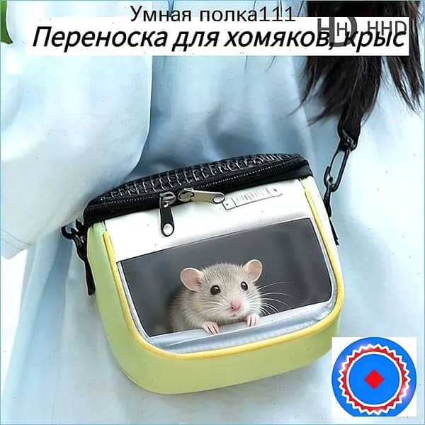 Переноска для хомяков, крыс, шиншилл и ежей, легкая, вентилируемая, сумка для переноски, 15x10x15 см зелёный