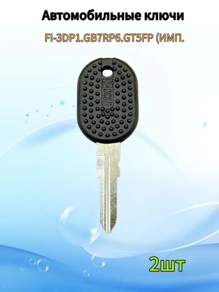 Авто ключ FI-3DP1.GB7RP6.GT5FP (ИМП.), (2шт