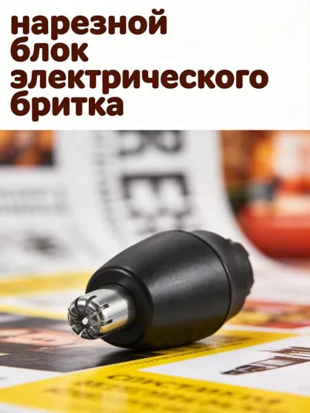 Насадка для мужского и женского электробритвы для точной стрижки носа