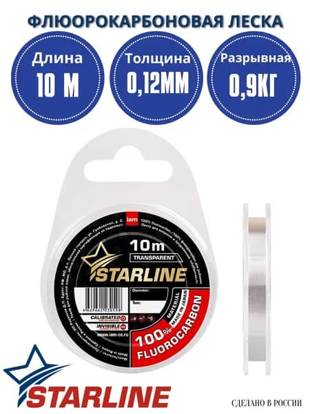 Флюорокарбоновая леска для рыбалки STARLINE 10 м. 0,12 мм. / 0,90 кг. флюорокарбон