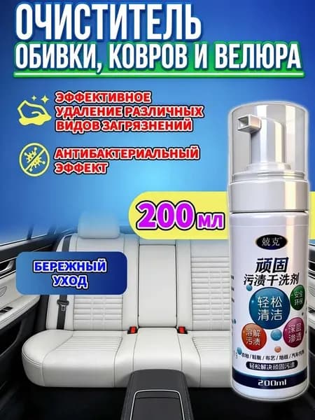 Пенный очиститель салона автомобиля 200мл
