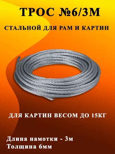 Стальной трос для картин и рам №6 -3,1 метра