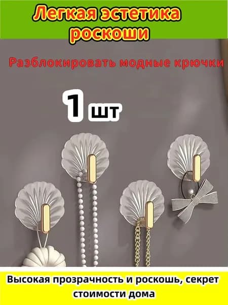 Крючки самоклеющиеся прозрачные 1шт, полотенец, одежда, коридор, кухня, крючки для ванной