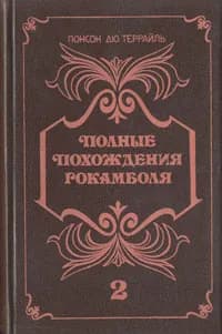 Полные похождения Рокамболя. В двух книгах. Книга 2 | Понсон дю Террайль Пьер Алексис