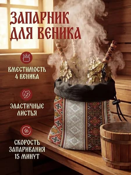 Запарник для веника для бани и сауны