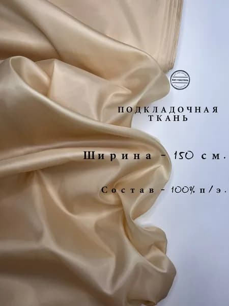 Ткань Подкладочная Taffeta 190T бежевый, отрез 3 метра, плотность 53 г/м2, ширина 150 см, для шитья и рукоделия