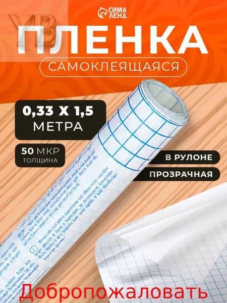 Пленка обложка самоклеящаяся 0 33x1 5 м глянцевая