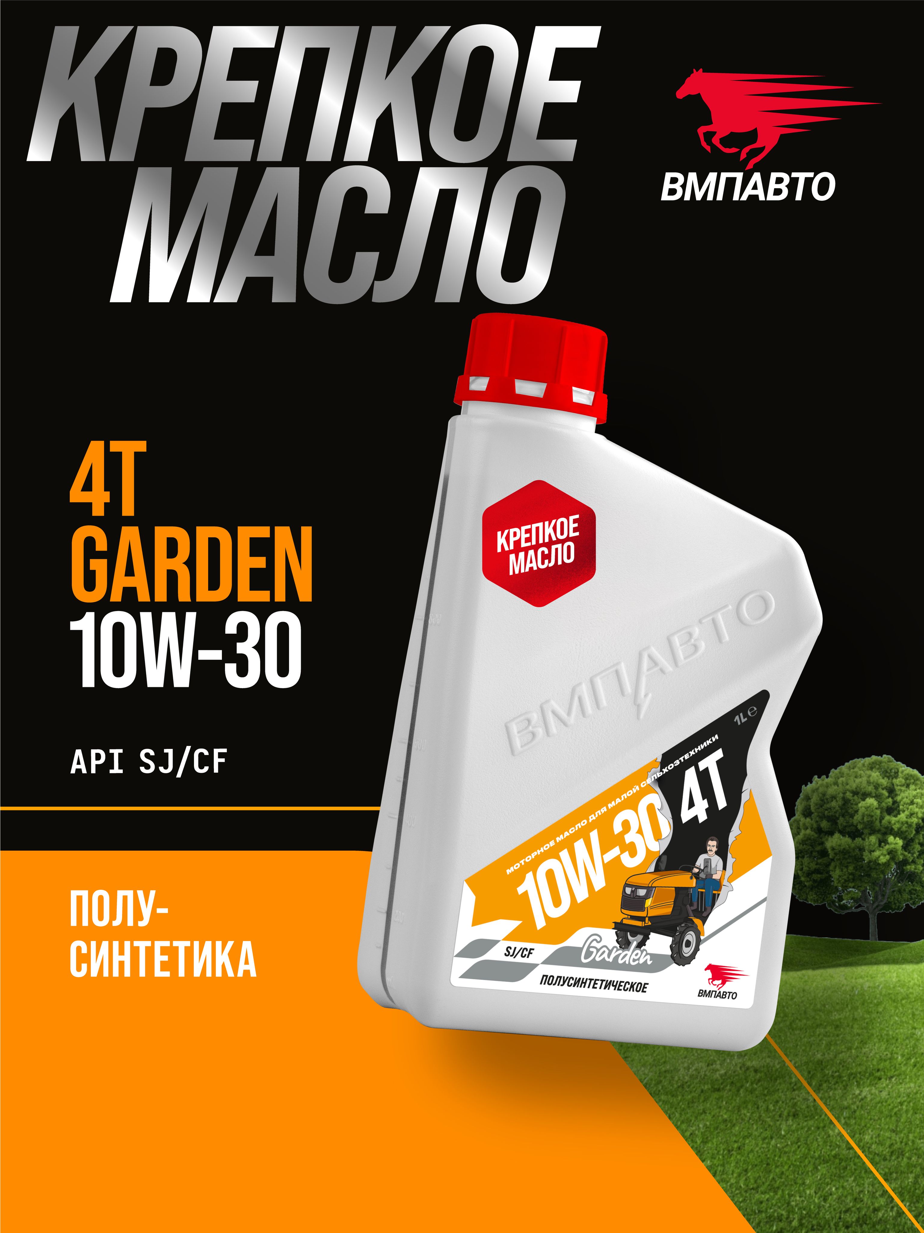 ВМПАВТО garden, 4t 10W-30 Масло моторное, Полусинтетическое, 1 л