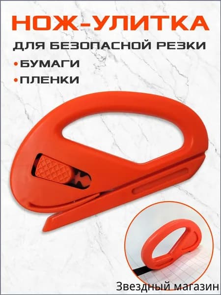 Нож улитка для пленки