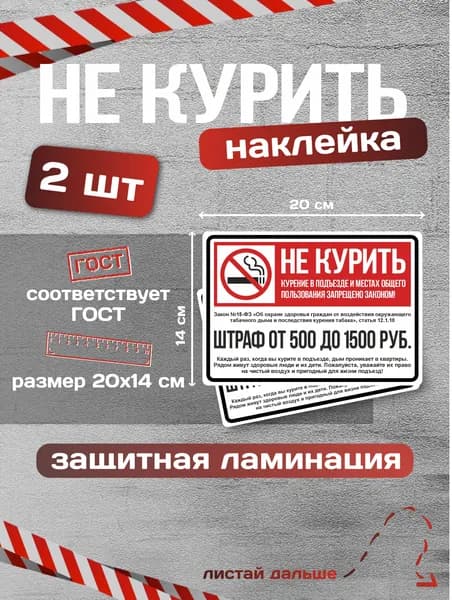 Наклейки "Не курить" "Курение запрещено" Закон №15-ФЗ.14х20см. 2 шт. Ламинированные