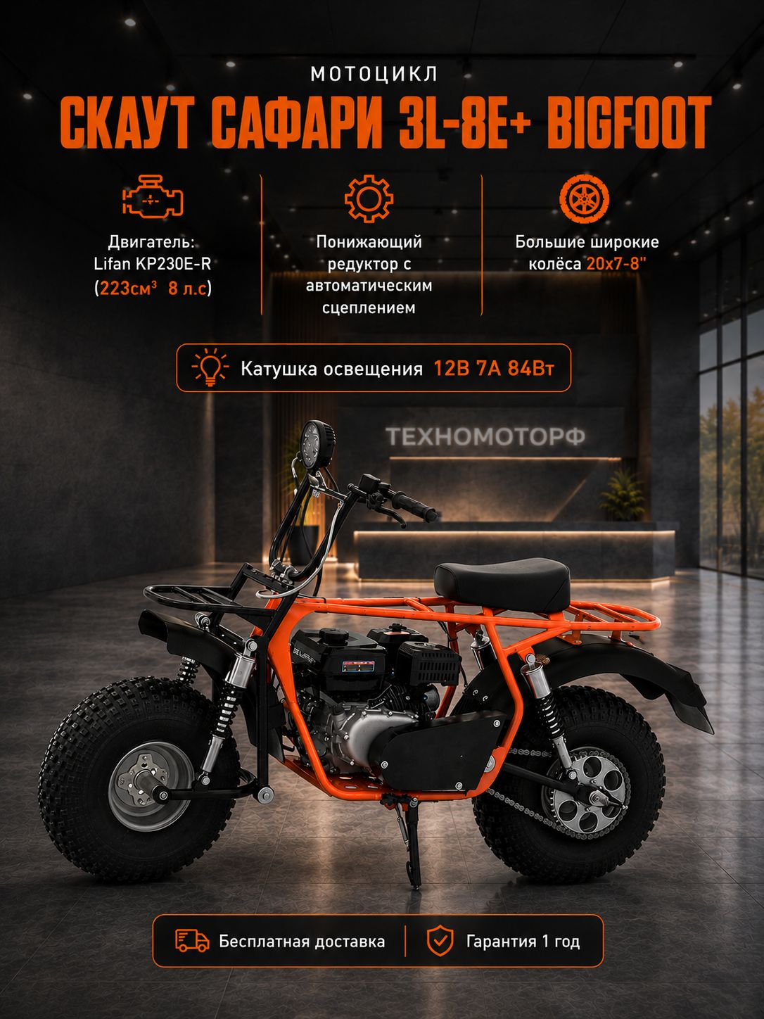 Мотоцикл СКАУТ САФАРИ 3L- 8Е+ BIGFOOT, 8+лс, редуктор с автом.сцепл., колеса 8", фара, эл.стартер, бензиновый для взрослых