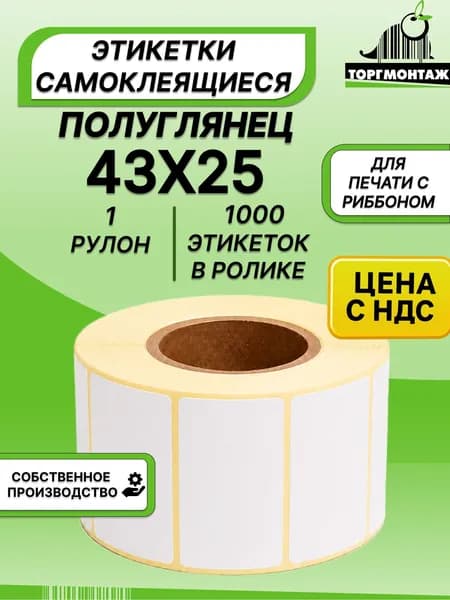 Этикетки самоклеящиеся 43х25 полуглянцевые (1000 э/р) 1 рулон
