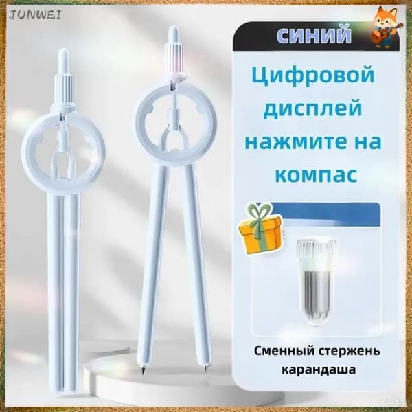 Эксклюзивный циркуль цифровой для чертежей с системой сбора игл, предназначенный школьникам всех возрастов