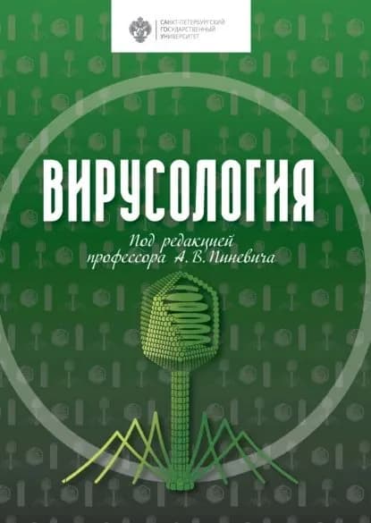 Вирусология | Сироткин А. К., Гаврилова О. В. | Электронная книга