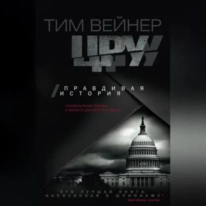 ЦРУ. Правдивая история | Вейнер Тим | Электронная аудиокнига