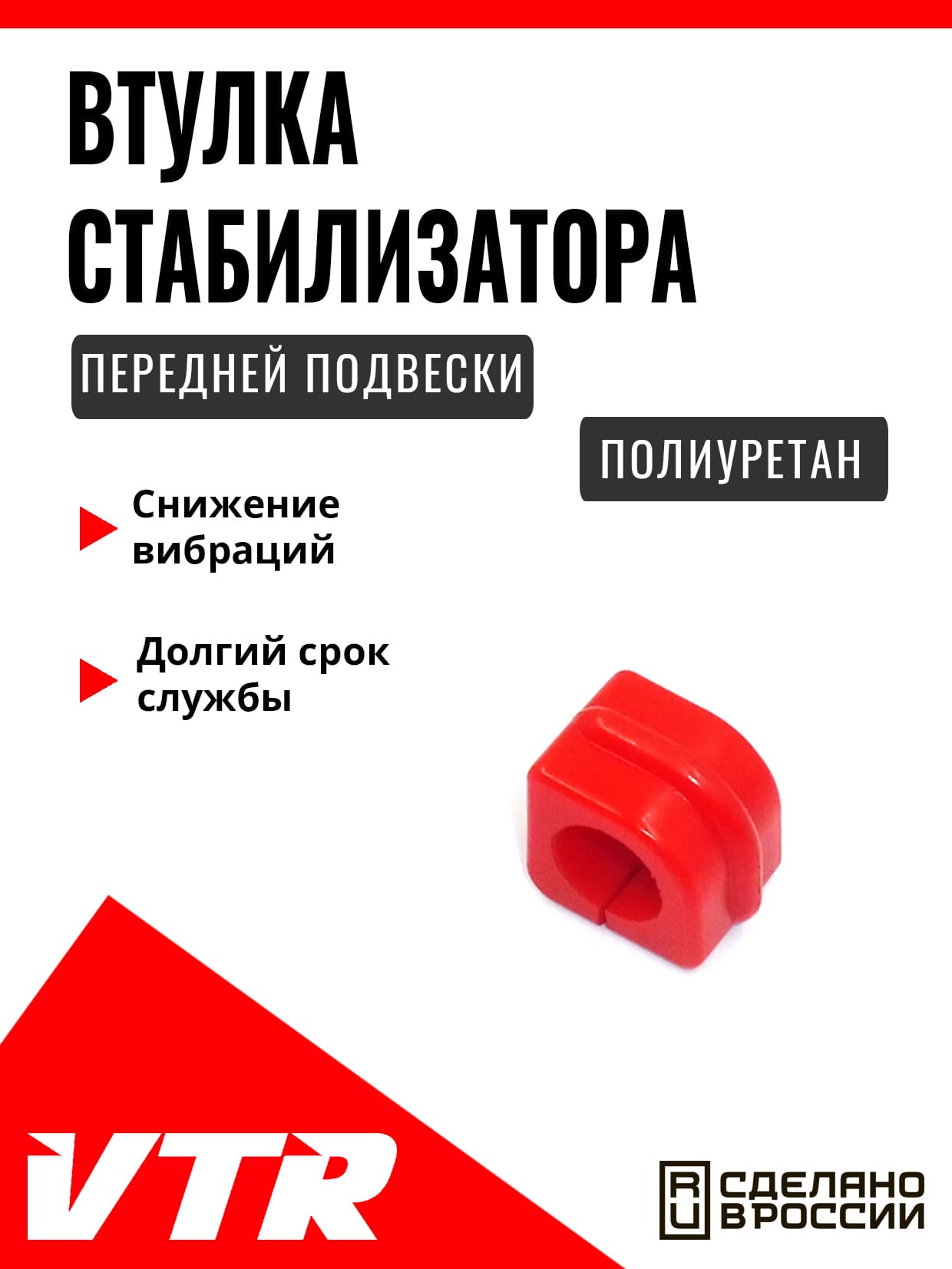 Полиуретановая втулка стабилизатора передней подвески для Volkswagen, VW1402RP, VTR