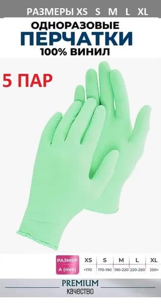 Перчатки одноразовые, Виниловые Зеленые, размер L, 10 штук 5 пар