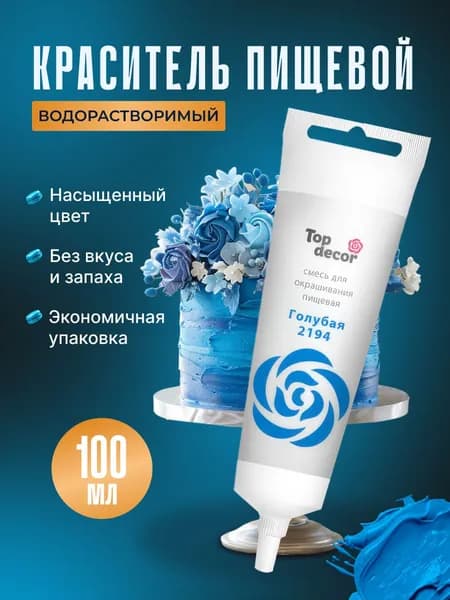 Краситель пищевой для торта, крема, мастики Топ Декор, 100 гр., Голубой
