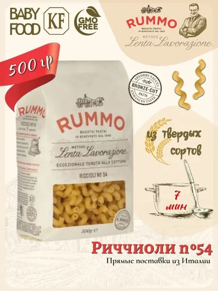 Макароны Ричоли № 54 Rummo паста из твердых сортов пшеницы 500 гр., Италия